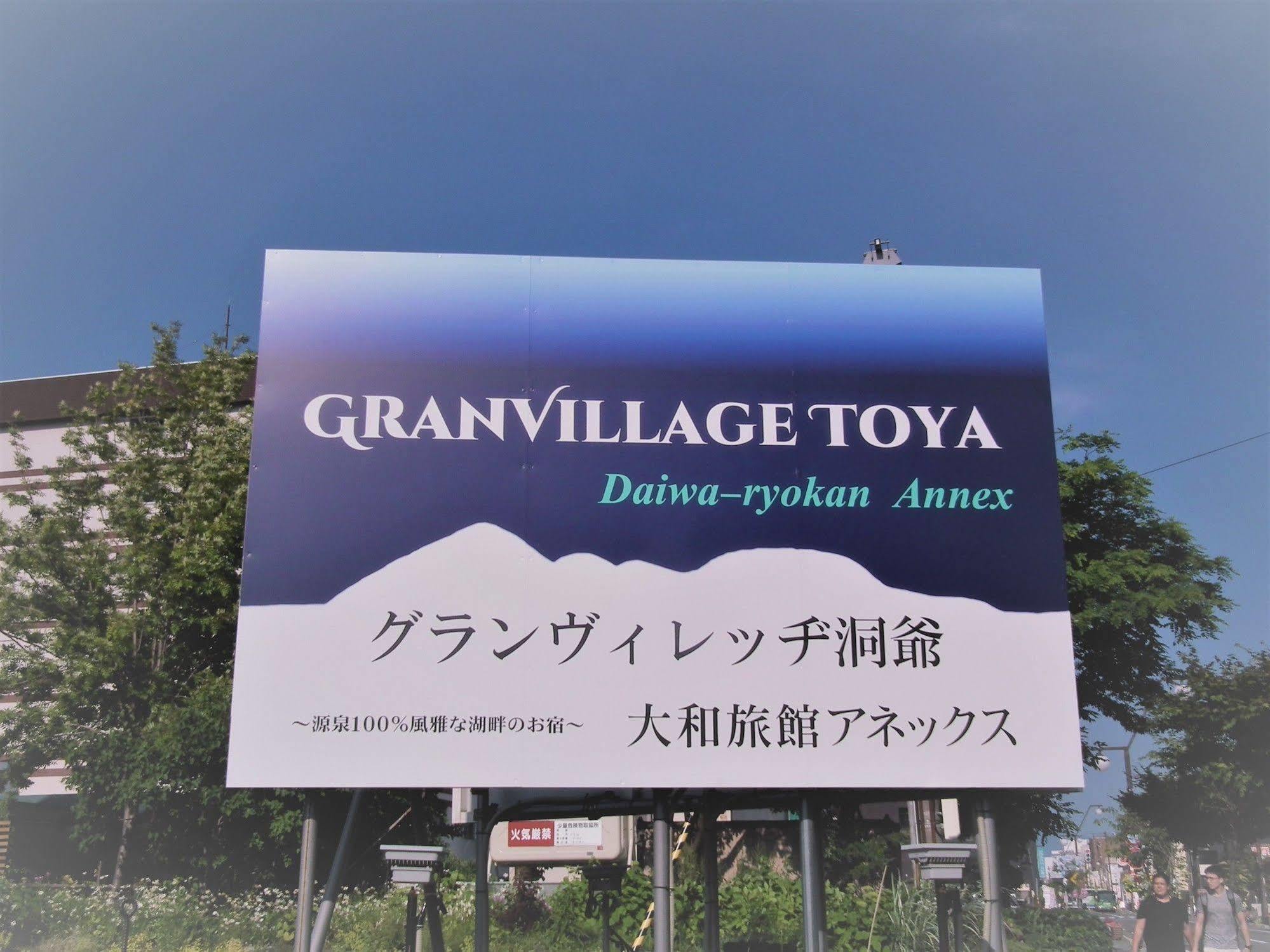 Granvillage Toya Daiwa Ryokan Annex Тояко Экстерьер фото